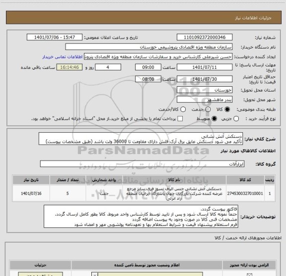 استعلام دستکش آتش نشانی
تأکید می شود دستکش عایق برق آرک فلش دارای مقاومت تا 36000 ولت باشد (طبق مشخصات پیوست)
