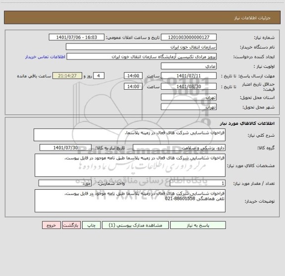 استعلام فراخوان شناسایی شرکت های فعال در زمینه پلاسما.
