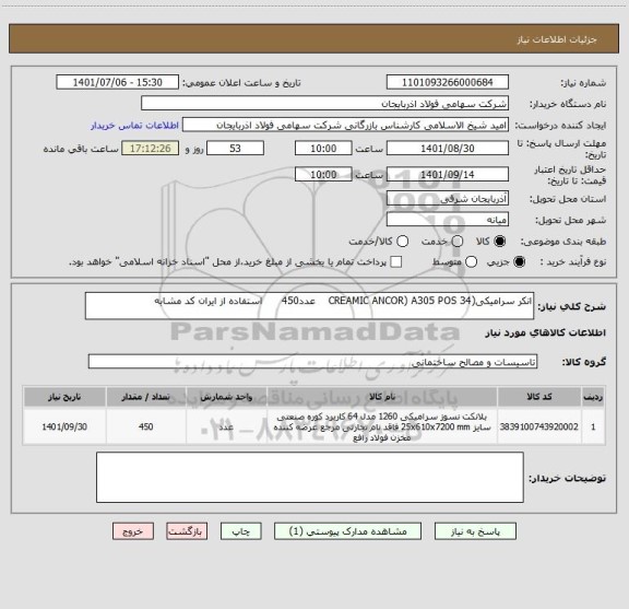 استعلام انکر سرامیکی(CREAMIC ANCOR) A305 POS 34    عدد450      استفاده از ایران کد مشابه