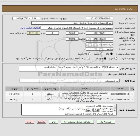 استعلام پمپ شناور 293/8 , و الکتو موتور 30 کیلو وات (طبق پیوست) ایران کد مشابه است