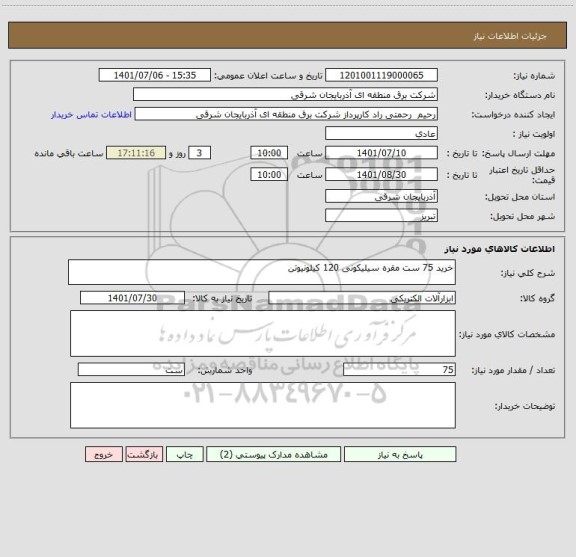 استعلام خرید 75 ست مقره سیلیکونی 120 کیلونیوتن