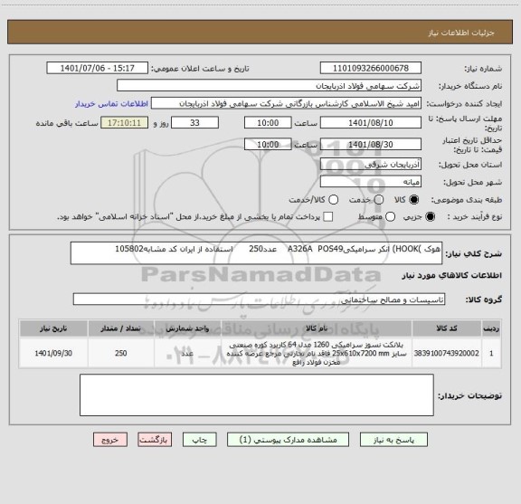 استعلام هوک )HOOK) انکر سرامیکیA326A  POS49    عدد250      استفاده از ایران کد مشابه105802