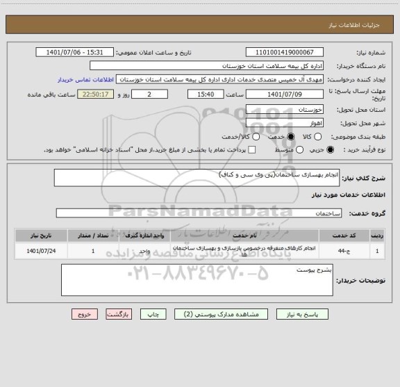 استعلام انجام بهسازی ساختمان(پی وی سی و کناف)