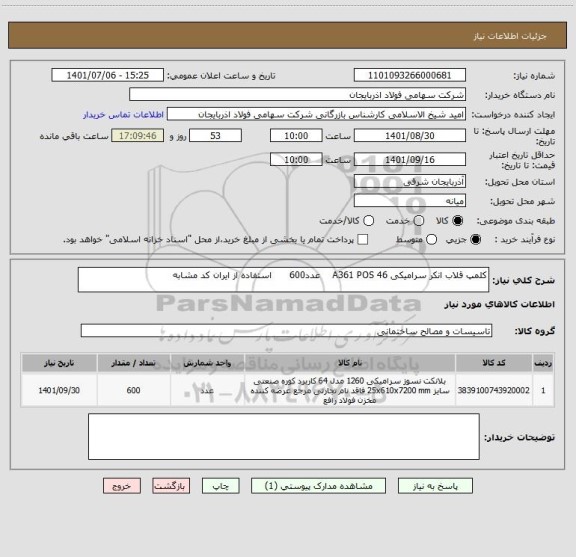 استعلام کلمپ قلاب انکر سرامیکی A361 POS 46    عدد600      استفاده از ایران کد مشابه