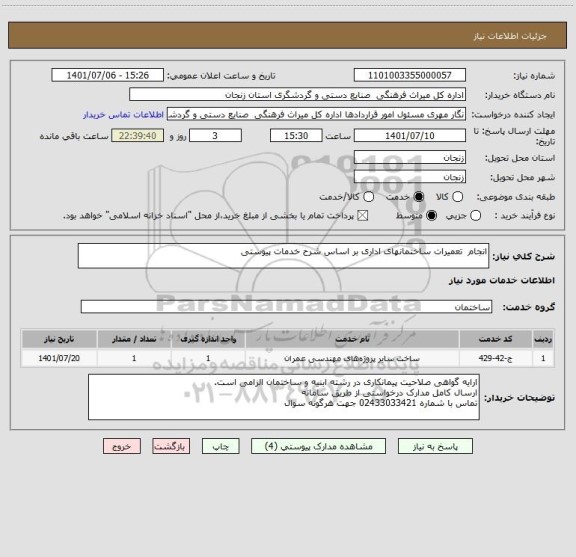 استعلام انجام  تعمیرات ساختمانهای اداری بر اساس شرح خدمات پیوستی