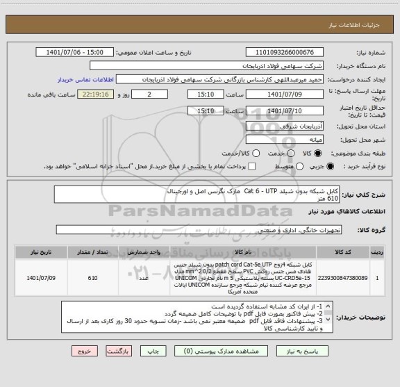 استعلام کابل شبکه بدون شیلد Cat 6 - UTP  مارک نگزنس اصل و اورجینال
610 متر