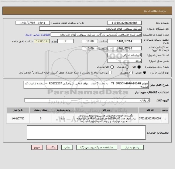 استعلام هولدر T1  SRDCN-4040-1004H   به تعداد 5 عدد    برای الماس سرامیکی RCGX1207  -استفاده از ایران کد مشابه
