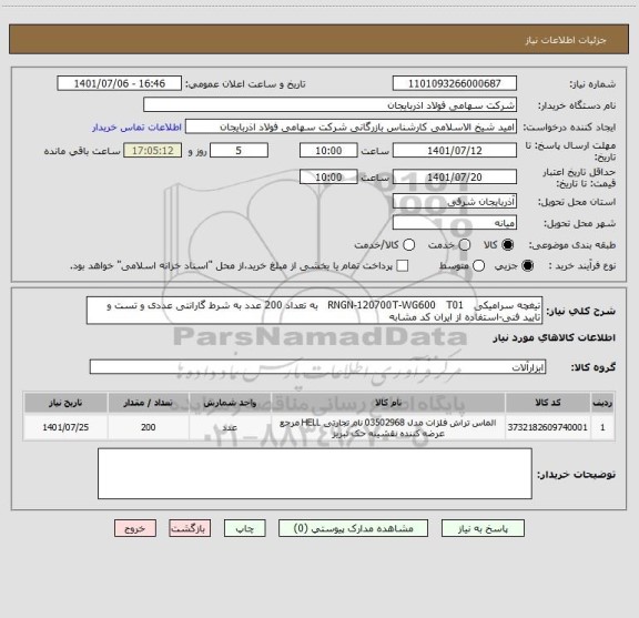استعلام تیغچه سرامیکی   RNGN-120700T-WG600   T01   به تعداد 200 عدد به شرط گارانتی عددی و تست و تایید فنی-استفاده از ایران کد مشابه