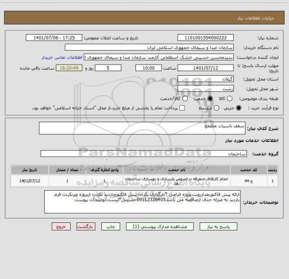 استعلام سقف تاسیات مجتمع
