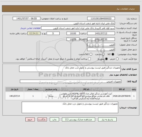 استعلام تجهیزات دزدگیر طبق لیست پیوستی و تحویل درب محل بانک