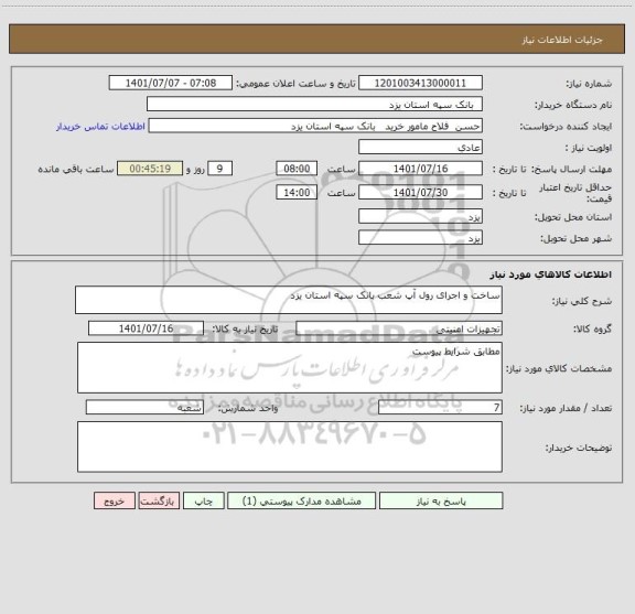 استعلام ساخت و اجرای رول آپ شعب بانک سپه استان یزد