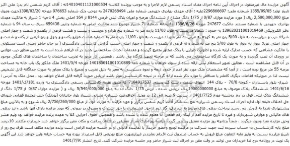 آگهی مزایده موازی 0/87 از 1/75 دانگ از ششدانگ پلاک ثبتی