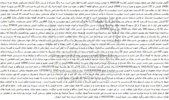 آگهی مزایده سه دانگ مشاع از شش دانگ آپارتمان مسکونی طبقه دو به شماره 15081 فرعی از 157 اصلی