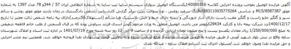 آگهی مزایده یکدستگاه اتومبیل سواری سیستم سایپا تیپ ساینا