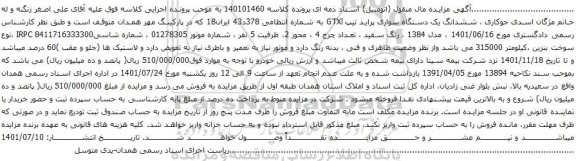 آگهی مزایده ششدانگ یک دستگاه سواری پراید تیپ GTXl