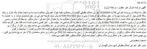 مزایده ملک با متراز زمین به مساحت 592/16 و زیر بنای ساختمان 170 متر مربع