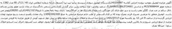 آگهی مزایده یکدستگاه اتومبیل سواری سیستم سایپا تیپ تیبا