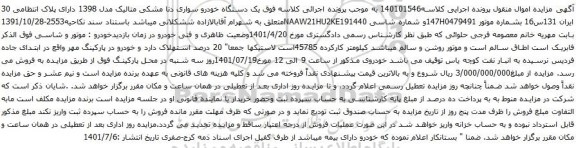 آگهی مزایده یک دستگاه خودرو سواری دنا مشکی متالیک