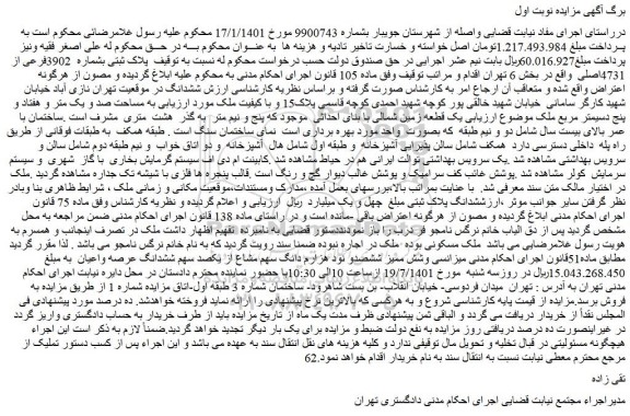 مزایده ملک به پلاک ثبتی بشماره 3902فرعی از 4731اصلی