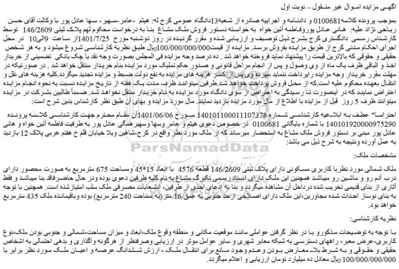 مزایده  پلاک ثبتی 146/2609 قطعه 4576  با ابعاد 15*45 ومساحت 675 مترمربع 