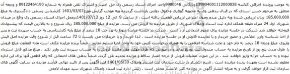 آگهی مزایده حق امتیاز و اشتراک تلفن همراه به شماره 09122464190