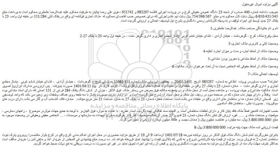 مزایده مغازه شماره 23 با پلاک 27