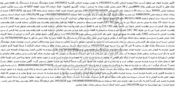 مقدار چهاردانگ مشاع از ششدانگ یک قطعه زمین نوع ملک طلق با کاربری مسکونی پلاک 8840فرعی از 38 اصلی
