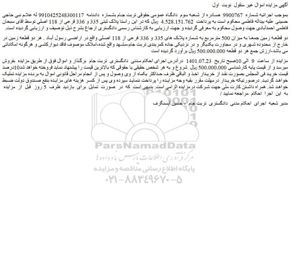 مزایده پلاک ثبتی 335 و 336 فرعی از 118 اصلی