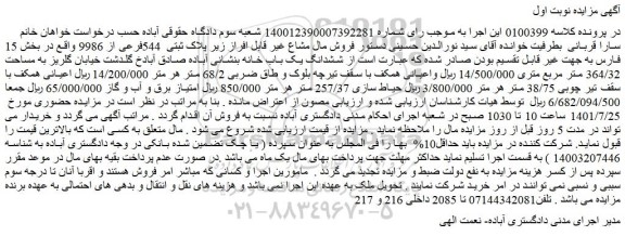 مزایده فروش ششدانگ یک باب خانه  