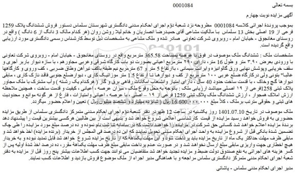 مزایده ششدانگ ملک 