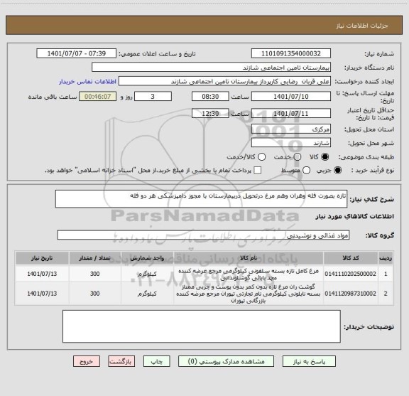 استعلام تازه بصورت فله وهران وهم مرغ درتحویل دربیمارستان با مجوز دامپزشکی هر دو فله
