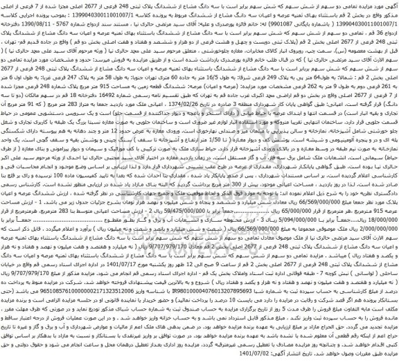آگهی مزایده سه دانگ مشاع از ششدانگ پلاک ثبتی 248 فرعی از 2677 اصلی مجزا شده از 7 فرعی از اصلی 