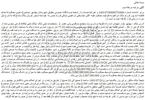 مزایده فروش ملک :پلاک ثبتی 3992 فرعی مجزی شده از 319 فرعی از 26 – اصلی قطعه نهم آپارتمان