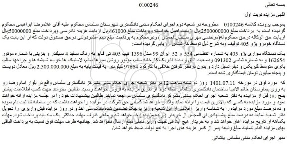مزایده فروش یک دستگاه سواری پژو 405 