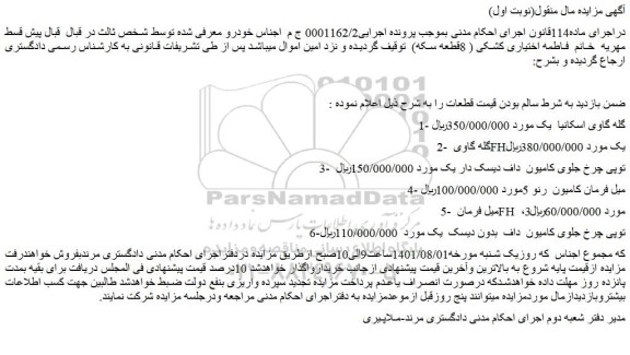 مزایده فروش 1- گله گاوی اسکانیا و...