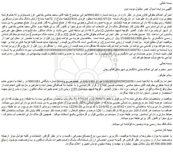 مزایده فروش 22/818حبه مشاع از 72حبه مشاع ازشش دانگ یک منزل مسکونی  3طبقه 