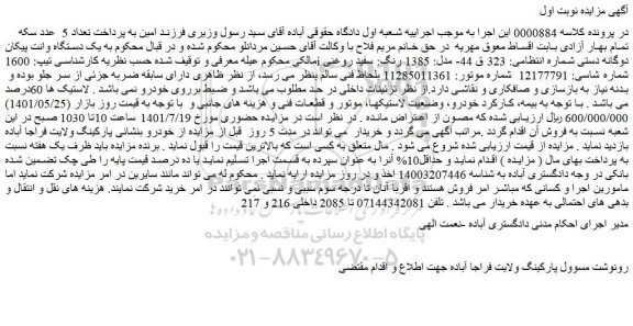 مزایده یک دستگاه وانت پیکان