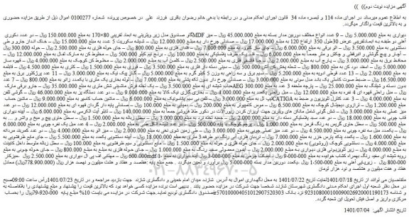 مزایده فروش گاو صندوق مدل زیر ویترینی به ابعاد تقریبی 80×170 و...