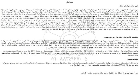 مزایده یک باب منزل مسکونی 