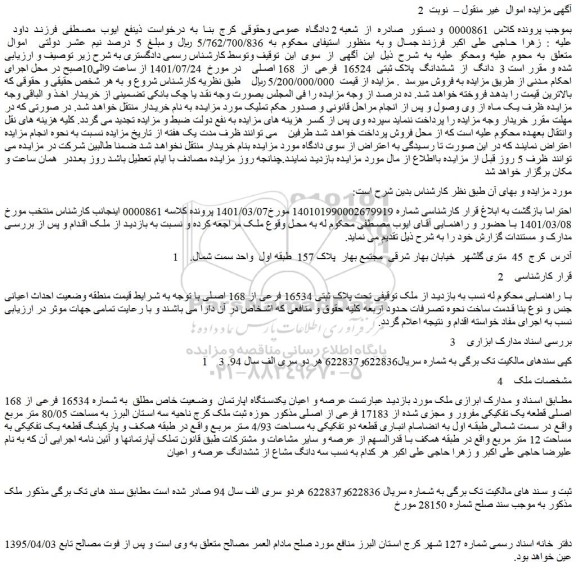 مزایده فروش 3 دانگ از  ششدانگ  پلاک ثبتی  16524  فرعی  از  168 اصلی   