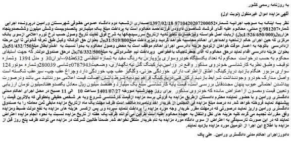 مزایده فروش تعداد یکدستگاه خودروسواری پژوپارس به رنگ سفید