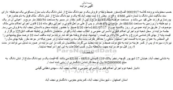مزایده فروش یک و نیم دانگ مشاع از شش دانگ یک باب منزل مسکونی یک نیم طبقه دارای سند مالکیت شش دانگ با شماره ثبتی 4/666
