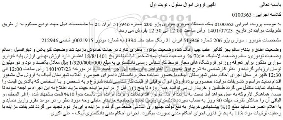مزایده فروش یک دستگاه خودرو سواری پژو 206 