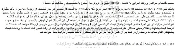 مزایده فروش پلاک ثبتی 3570و 3566با مساحت 2750مترمربع و 12095متر مربع