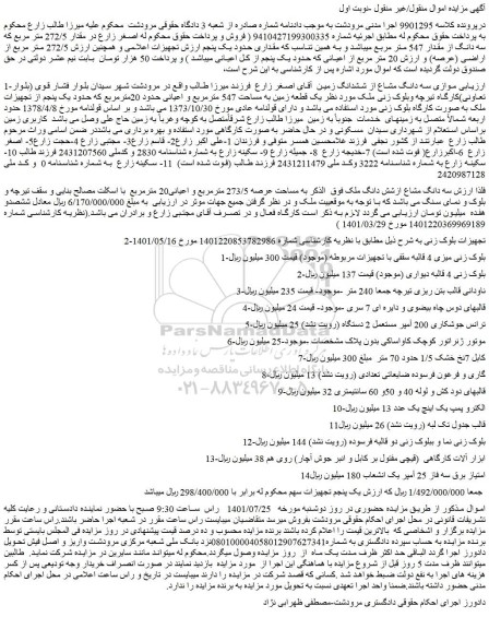 مزایده فروش موازی سه دانگ مشاع از ششدانگ زمین و...