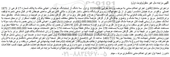 مزایده فروش سه دانگ از ششدانگ عرصه و اعیانی ملک به پلاک شماره 17 فرعی از 1871 اصلی