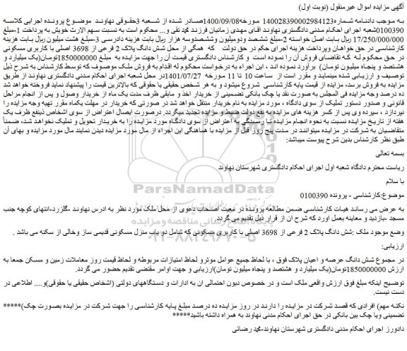 مزایده  شش دانگ پلاک 2 فرعی از 3698 اصلی با کاربری مسکونی