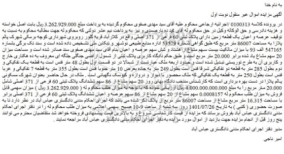 مزایده بیست سهم مشاع از هشتاد و شش سهم عرصه و اعیان از ملک