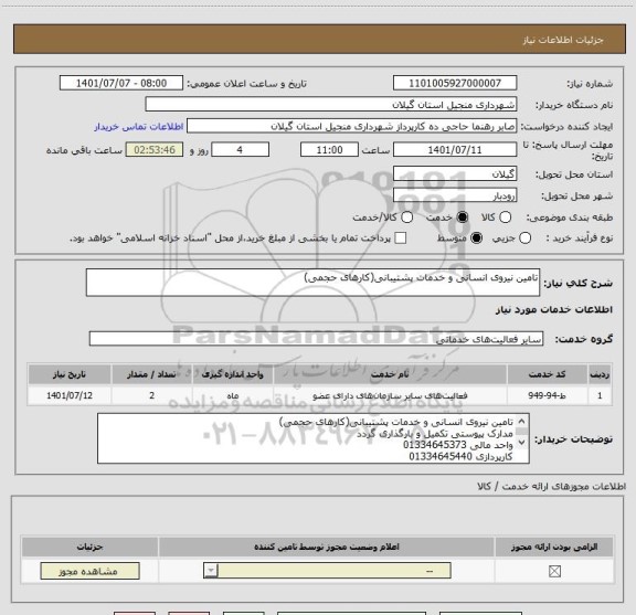استعلام تامین نیروی انسانی و خدمات پشتیبانی(کارهای حجمی)