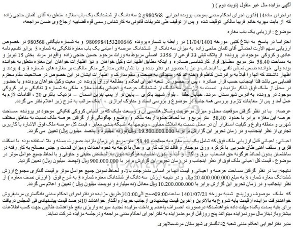 مزایده فروش سه دانگ از ششدانگ یک باب مغازه